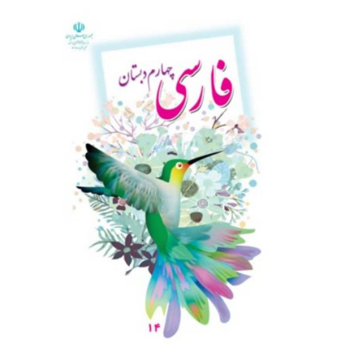 کتاب درسی فارسی چهارم دبستان